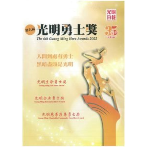 the-6th-guang-ming-hero-awards-2022
