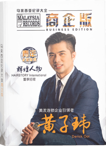 The Malaysia Book Records Business Edition 青年企业俊杰辉煌人物